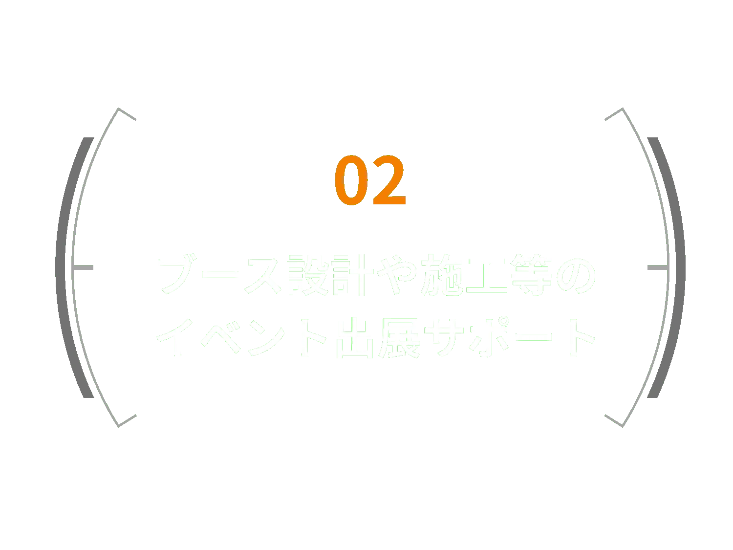 02 ブース設計や施工等のイベント出展サポート