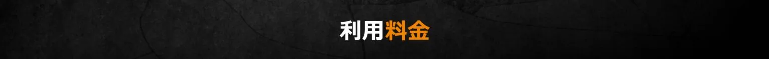 利用料金