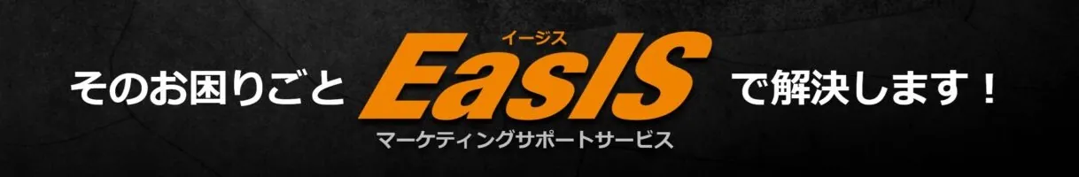 そのお困りごと EasIS で解決します！