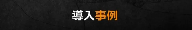 導入事例