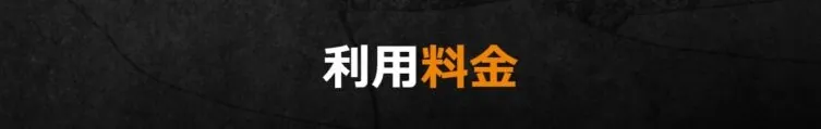 利用料金
