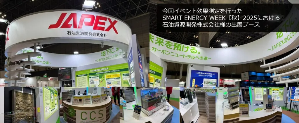 今回イベント効果測定を行ったSMART ENERGY WEEK【秋】2025における石油資源開発株式会社の出展ブース